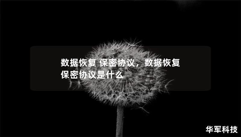 數(shù)據(jù)恢復(fù) 保密協(xié)議，數(shù)據(jù)恢復(fù) 保密協(xié)議是什么