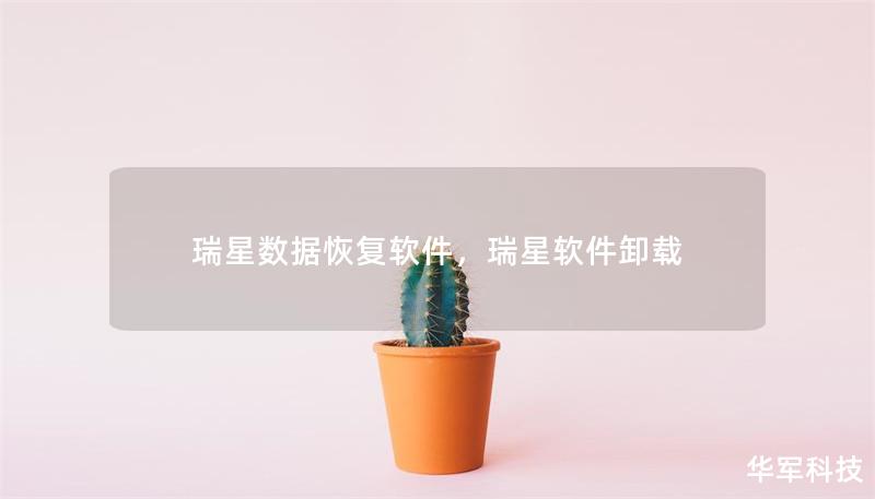 瑞星數據恢復軟件，瑞星軟件卸載