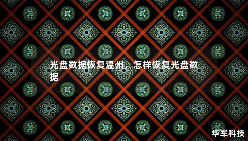 光盤數(shù)據(jù)恢復(fù)溫州，怎樣恢復(fù)光盤數(shù)據(jù)