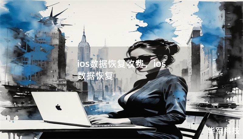 ios數據恢復收費，ios 數據恢復
