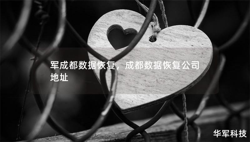 軍成都數(shù)據(jù)恢復(fù)，成都數(shù)據(jù)恢復(fù)公司地址
