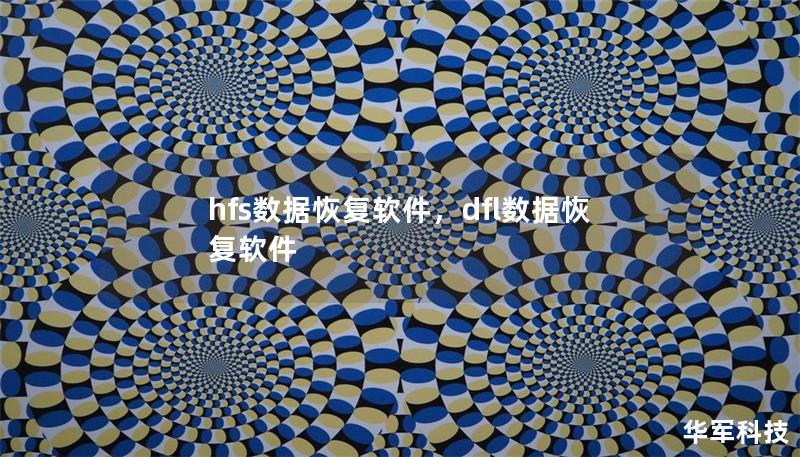 hfs數(shù)據(jù)恢復軟件，dfl數(shù)據(jù)恢復軟件