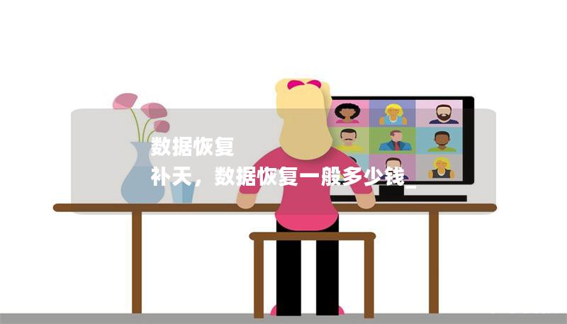 數據恢復 補天，數據恢復一般多少錢_