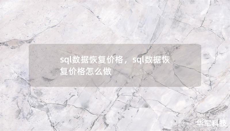 sql數據恢復價格，sql數據恢復價格怎么做