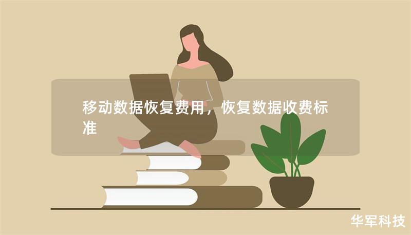 移動(dòng)數(shù)據(jù)恢復(fù)費(fèi)用，恢復(fù)數(shù)據(jù)收費(fèi)標(biāo)準(zhǔn)