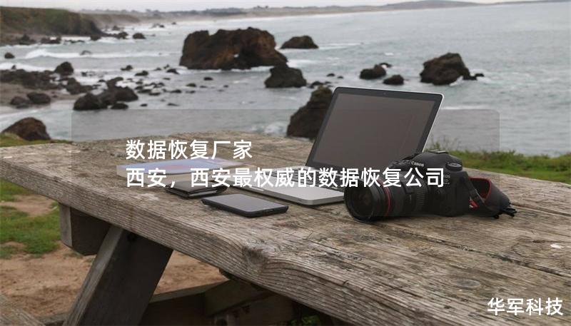 數據恢復廠家 西安，西安最權威的數據恢復公司