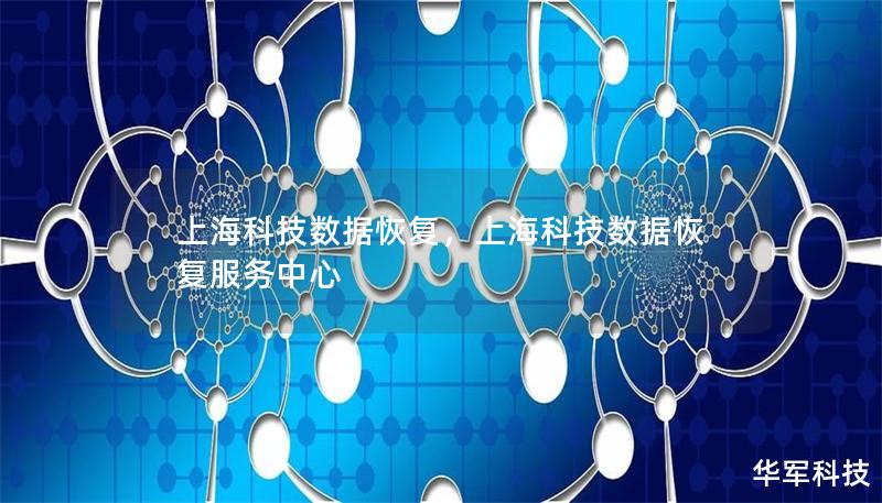 上海科技數據恢復，上海科技數據恢復服務中心
