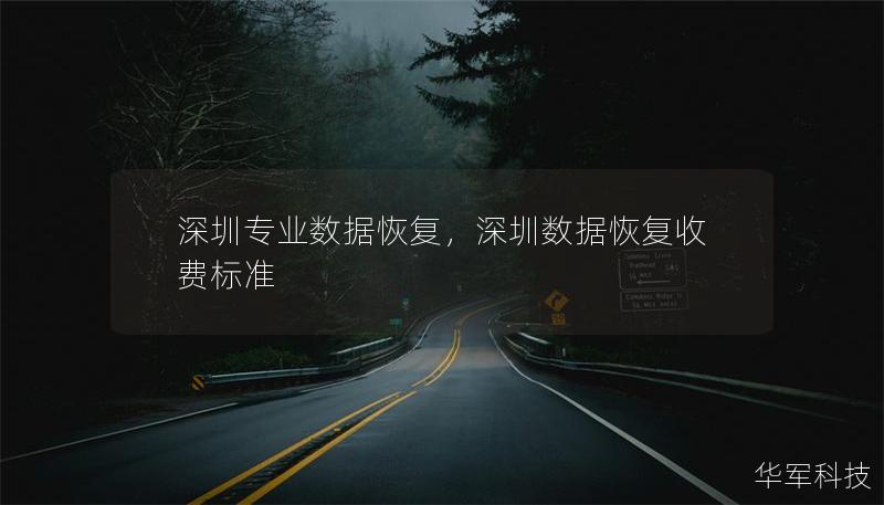 深圳專業(yè)數(shù)據(jù)恢復,深圳數(shù)據(jù)恢復收費標準 深圳專業(yè)數(shù)據(jù)恢復,深圳數(shù)據(jù)恢復收費標準