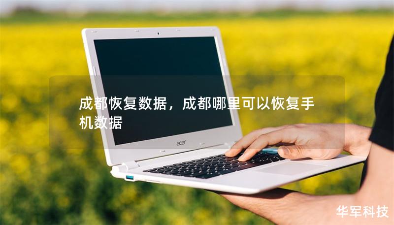 成都恢復數據，成都哪里可以恢復手機數據