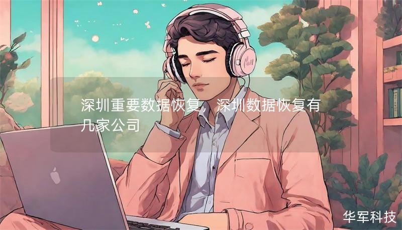 深圳重要數據恢復，深圳數據恢復有幾家公司