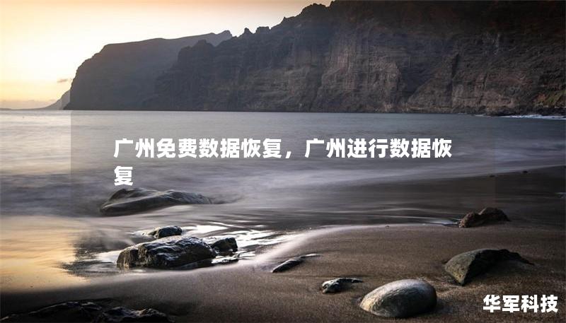 廣州免費(fèi)數(shù)據(jù)恢復(fù)，廣州進(jìn)行數(shù)據(jù)恢復(fù)