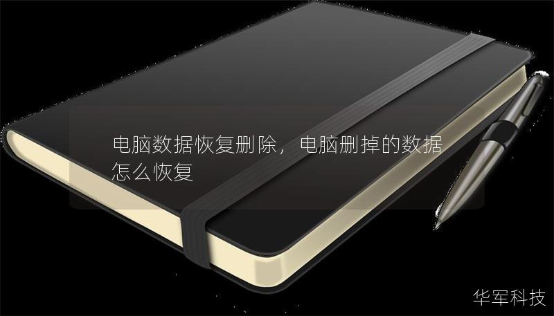 電腦數據恢復刪除，電腦刪掉的數據怎么恢復