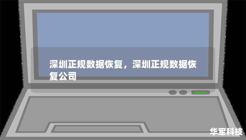 深圳正規數據恢復，深圳正規數據恢復公司