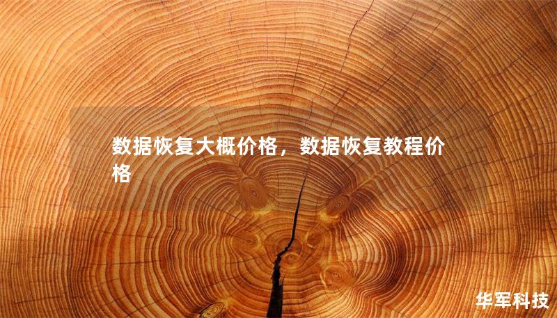 數據恢復大概價格，數據恢復教程價格