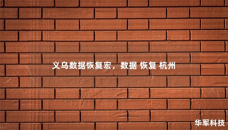 義烏數據恢復宏，數據 恢復 杭州