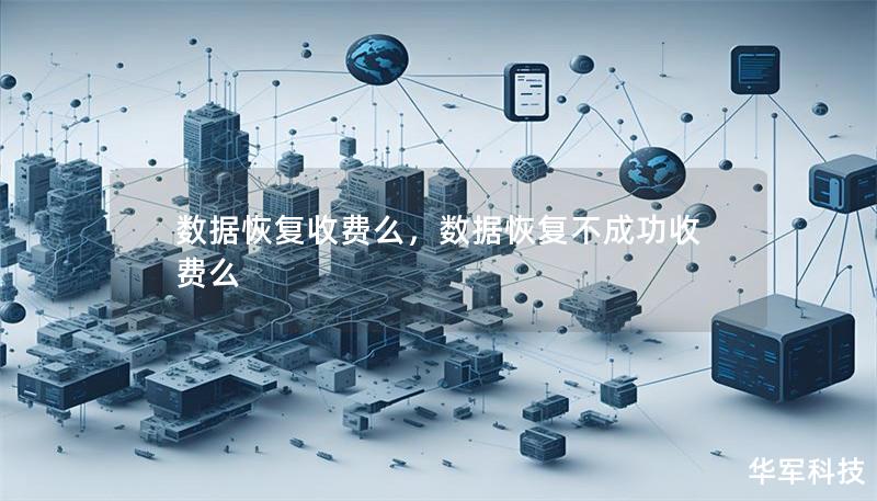 數據恢復收費么，數據恢復不成功收費么