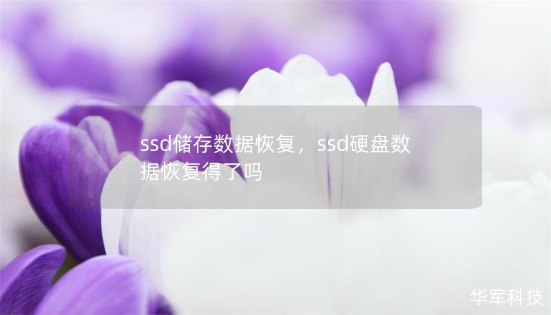 ssd儲存數據恢復，ssd硬盤數據恢復得了嗎