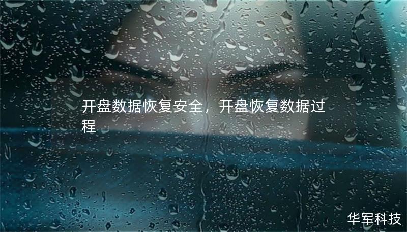 開盤數(shù)據(jù)恢復(fù)安全，開盤恢復(fù)數(shù)據(jù)過程