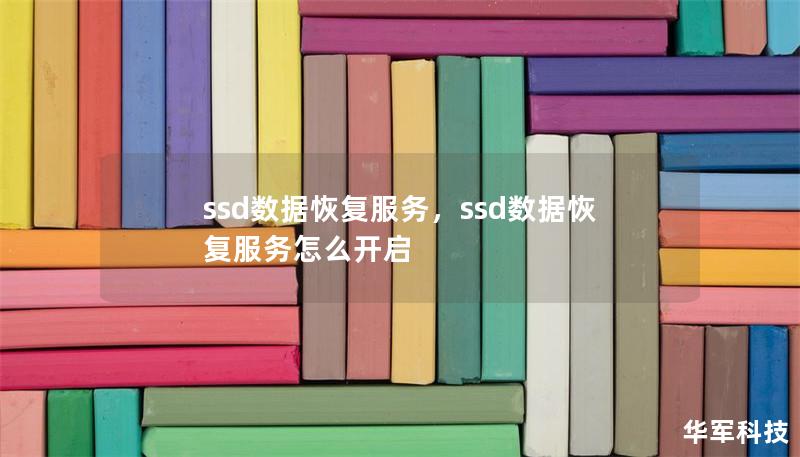 ssd數(shù)據(jù)恢復(fù)服務(wù)，ssd數(shù)據(jù)恢復(fù)服務(wù)怎么開啟