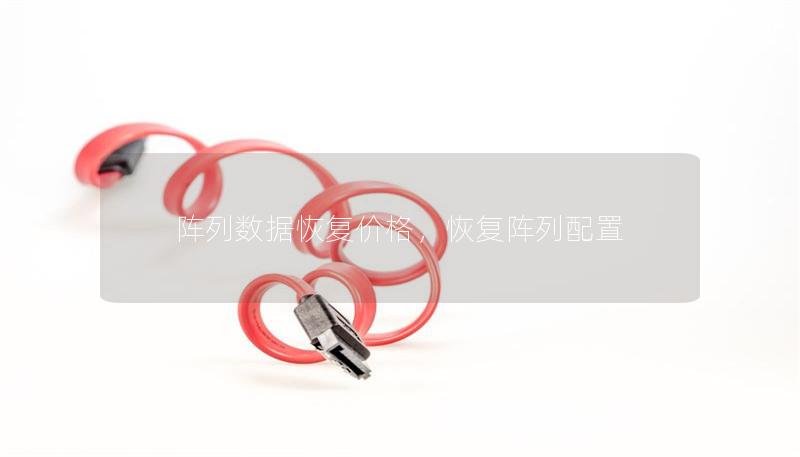陣列數據恢復價格，恢復陣列配置