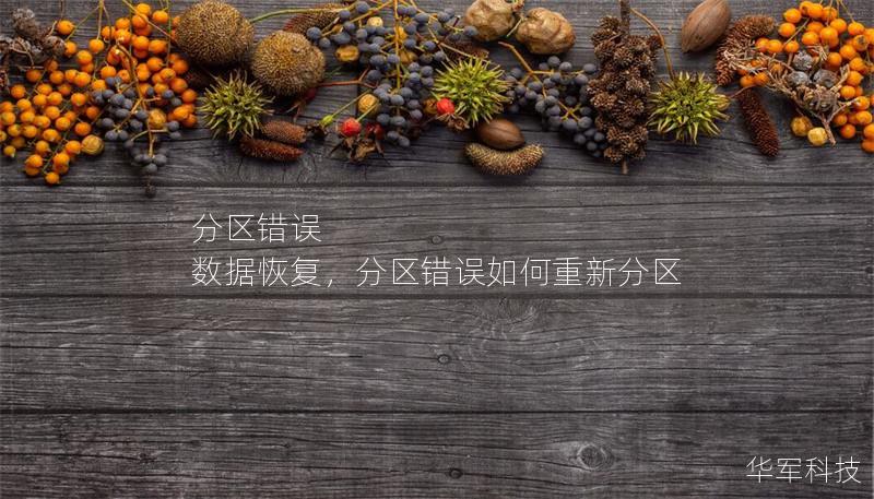 分區錯誤 數據恢復，分區錯誤如何重新分區