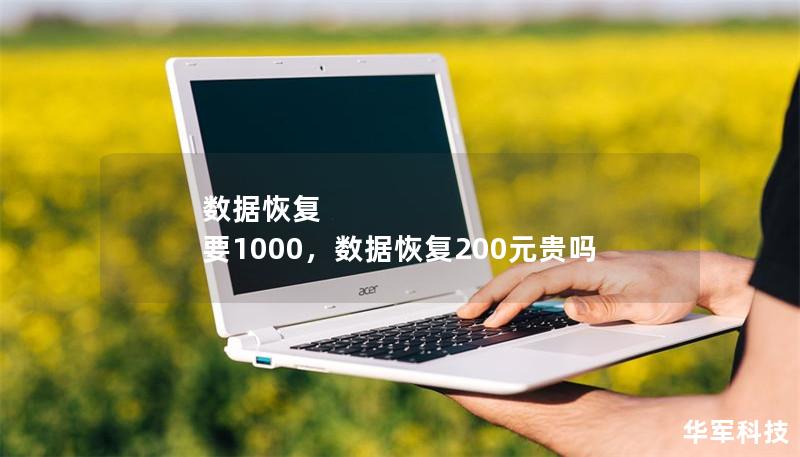 數據恢復 要1000，數據恢復200元貴嗎