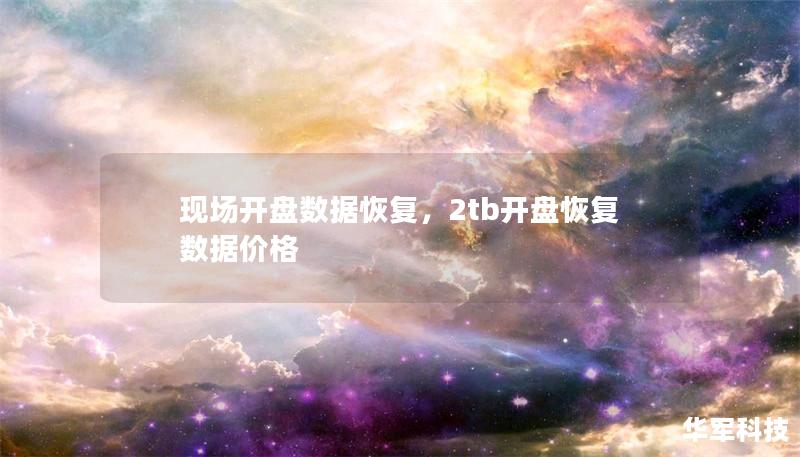 現場開盤數據恢復，2tb開盤恢復數據價格