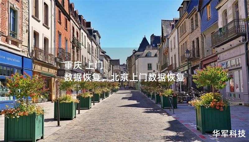 重慶 上門 數(shù)據(jù)恢復(fù)，北京上門數(shù)據(jù)恢復(fù)