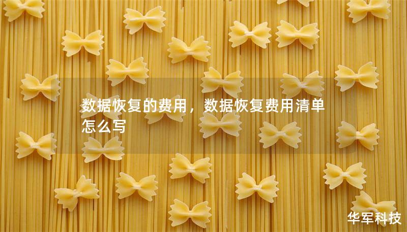 數(shù)據(jù)恢復(fù)的費(fèi)用，數(shù)據(jù)恢復(fù)費(fèi)用清單怎么寫(xiě)