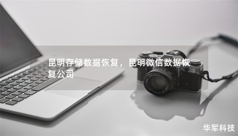昆明存儲數據恢復，昆明微信數據恢復公司