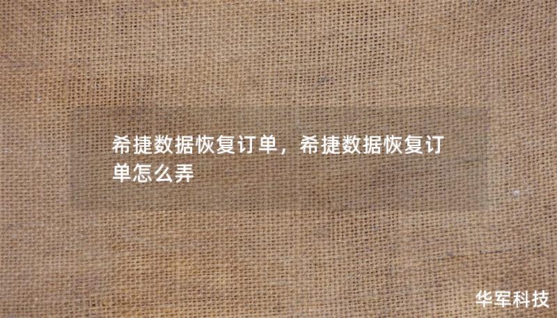 希捷數據恢復訂單，希捷數據恢復訂單怎么弄