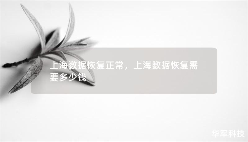 上海數據恢復正常，上海數據恢復需要多少錢