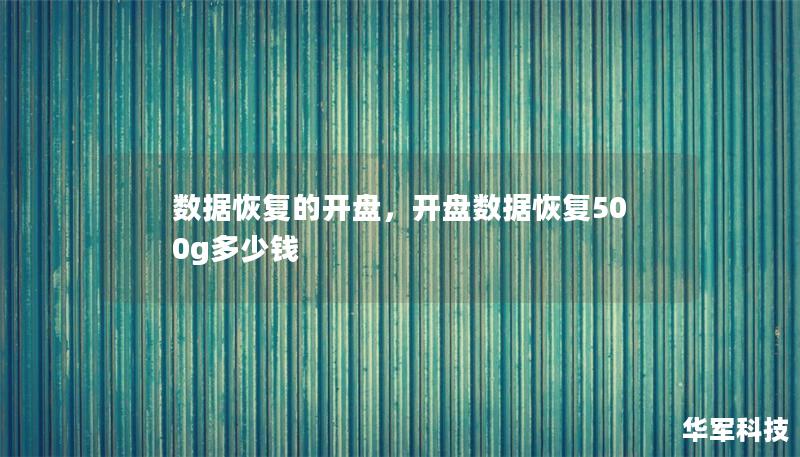 數據恢復的開盤，開盤數據恢復500g多少錢