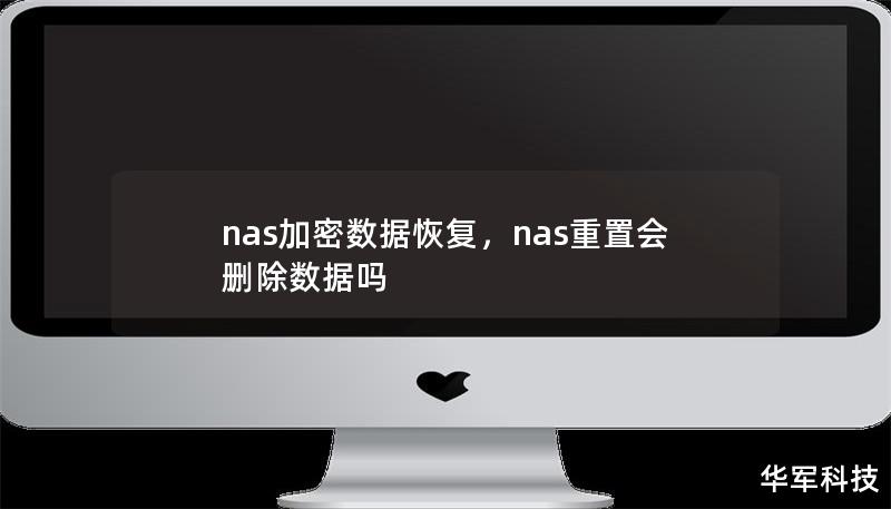 nas加密數據恢復，nas重置會刪除數據嗎