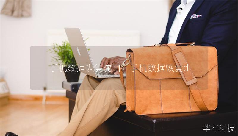 手機(jī)數(shù)據(jù)恢復(fù)沈陽，手機(jī)數(shù)據(jù)恢復(fù)d