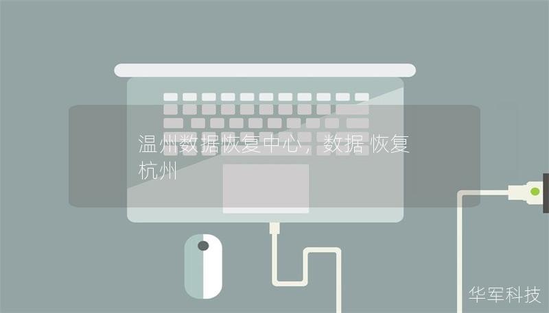 溫州數(shù)據(jù)恢復(fù)中心，數(shù)據(jù) 恢復(fù) 杭州