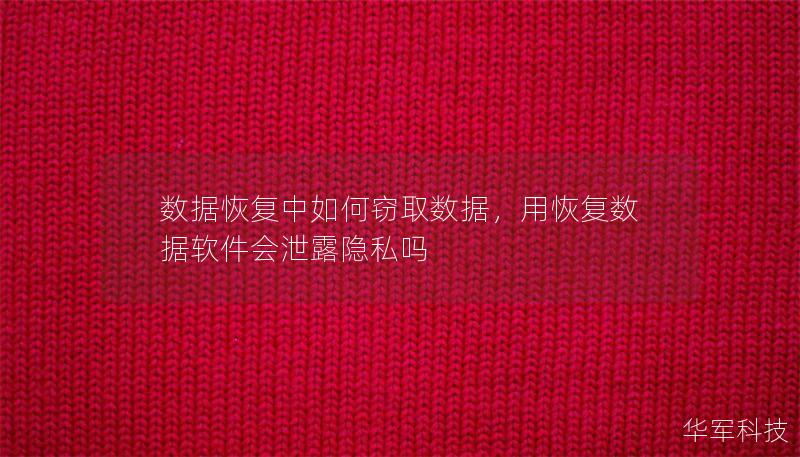 數(shù)據(jù)恢復(fù)中如何竊取數(shù)據(jù)，用恢復(fù)數(shù)據(jù)軟件會泄露隱私嗎
