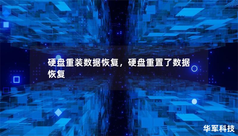 硬盤重裝數據恢復，硬盤重置了數據恢復