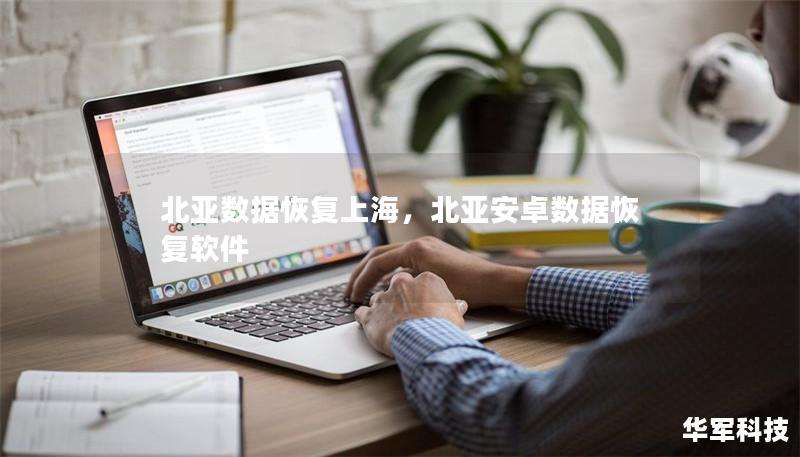 北亞數(shù)據(jù)恢復(fù)上海，北亞安卓數(shù)據(jù)恢復(fù)軟件