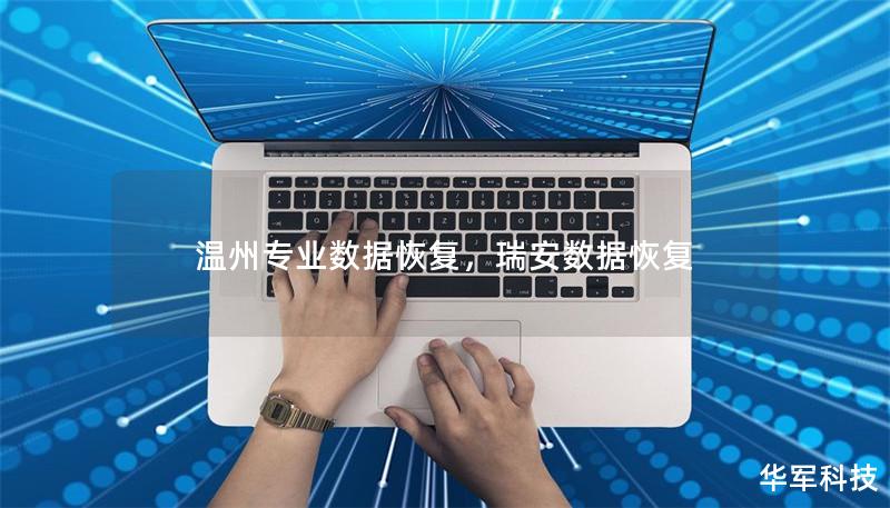 溫州專業數據恢復，瑞安數據恢復