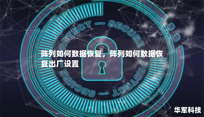 陣列如何數(shù)據(jù)恢復(fù)，陣列如何數(shù)據(jù)恢復(fù)出廠設(shè)置