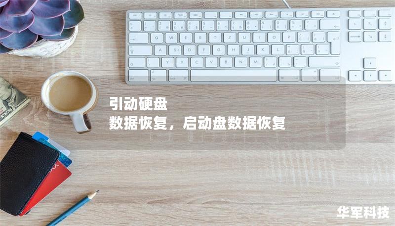引動(dòng)硬盤 數(shù)據(jù)恢復(fù)，啟動(dòng)盤數(shù)據(jù)恢復(fù)