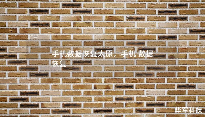 手機數據恢復太原，手機 數據 恢復