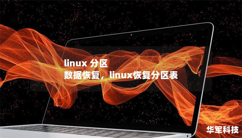 linux 分區(qū) 數(shù)據(jù)恢復(fù)，linux恢復(fù)分區(qū)表