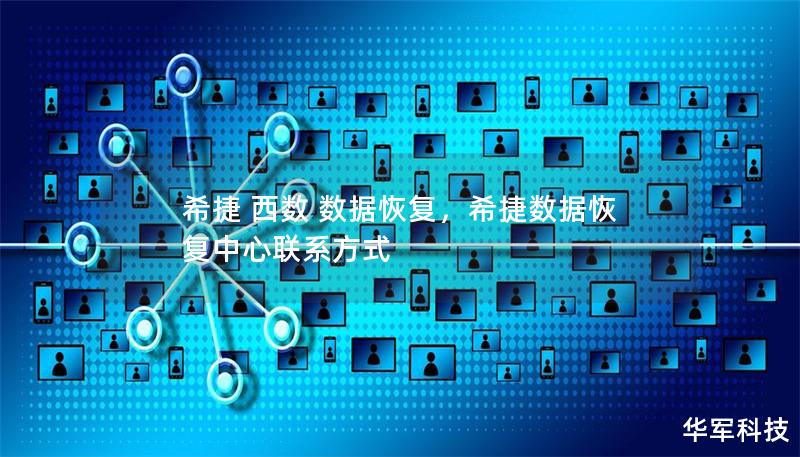 希捷 西數 數據恢復，希捷數據恢復中心聯系方式
