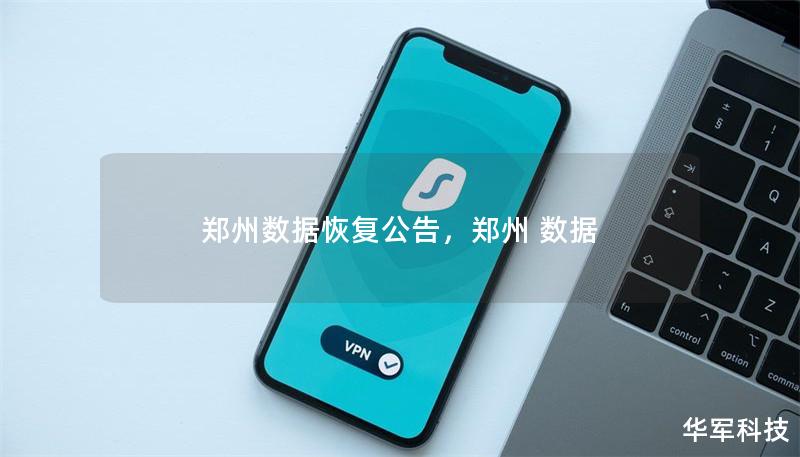 鄭州數(shù)據(jù)恢復(fù)公告，鄭州 數(shù)據(jù)
