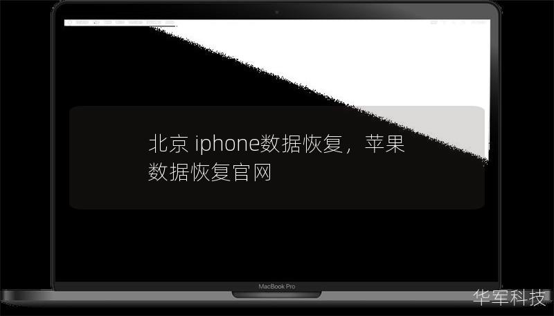 北京 iphone數(shù)據(jù)恢復(fù)，蘋果數(shù)據(jù)恢復(fù)官網(wǎng)