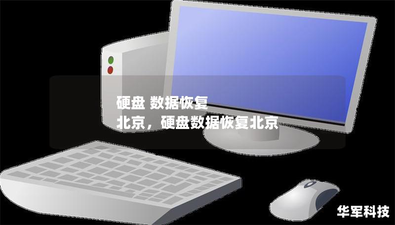 硬盤 數據恢復 北京，硬盤數據恢復北京