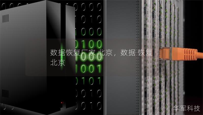 數據恢復廠家 北京，數據 恢復 北京