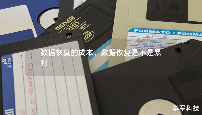 數據恢復的成本，數據恢復是不是暴利